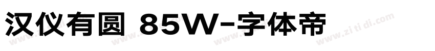 汉仪有圆 85W字体转换